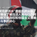 China: The article ‘The Al-Aqsa flood is a torch of resistance’ has been translated into Chinese.